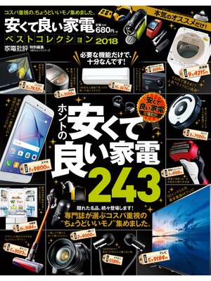 cover image of １００%ムックシリーズ 安くて良い家電ベストコレクション 2018